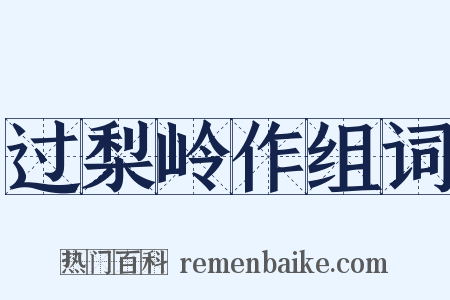 过梨岭作组词是什么意思的图片